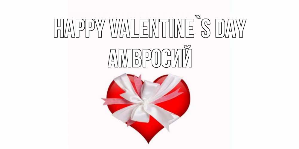 Greetings card с именем, Амвросий Happy Valentine`s Day сердечко на 14 февраля  для моей девушки подписать именем Greetings with text for free download 